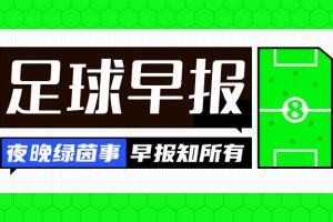 开云体育官网-早报：三战沙特，一输到底